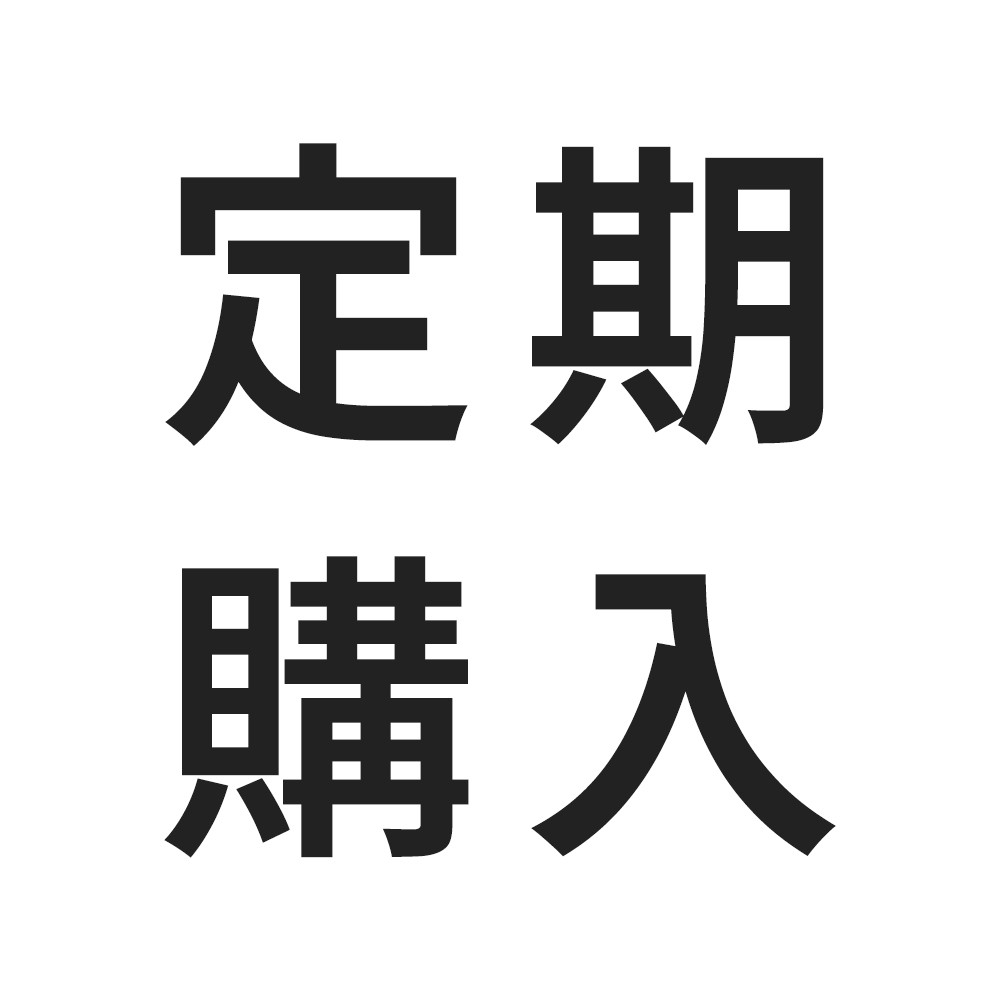 定期購入