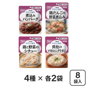 キューピー やさしい献立 容易にかめる 介護食セット 計8袋 (4種×2袋)