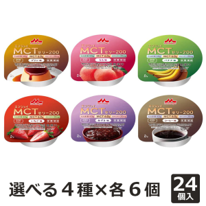 【選べるセット】 森永乳業クリニコ エンジョイMCTゼリー200 72g 計24個 (お好きな4種×6個)