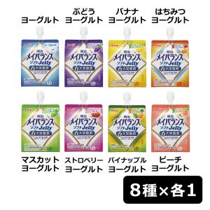 【お試し】 明治 メイバランス ソフトJelly 計8個 (8種×1個)