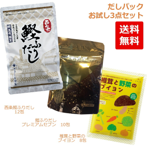【お試し】 さきしま だしパック3点セット 計30包 (3種×1袋) 西条鰹ふりだし/鰹ふりだしプレミアムセブン/椎茸と野菜ブイヨン