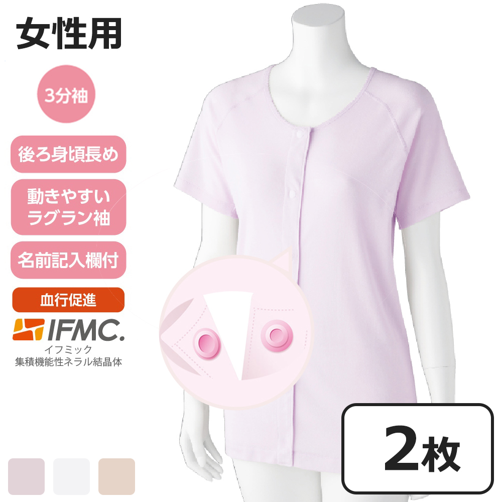 ケアファッション 着るサプ 【2枚セット】 IFMC. ホックシャツ 三分袖 女性用 ラベンダー Sサイズ