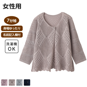 ケアファッション 透かしダイヤ柄トッパーカーディガン 7分袖 女性用 グレージュ M-Lサイズ