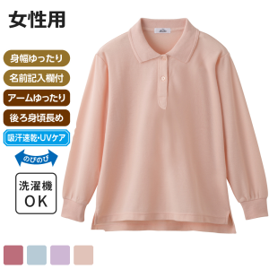 ケアファッション カノコポロシャツ 長袖 女性用 ピンク Sサイズ