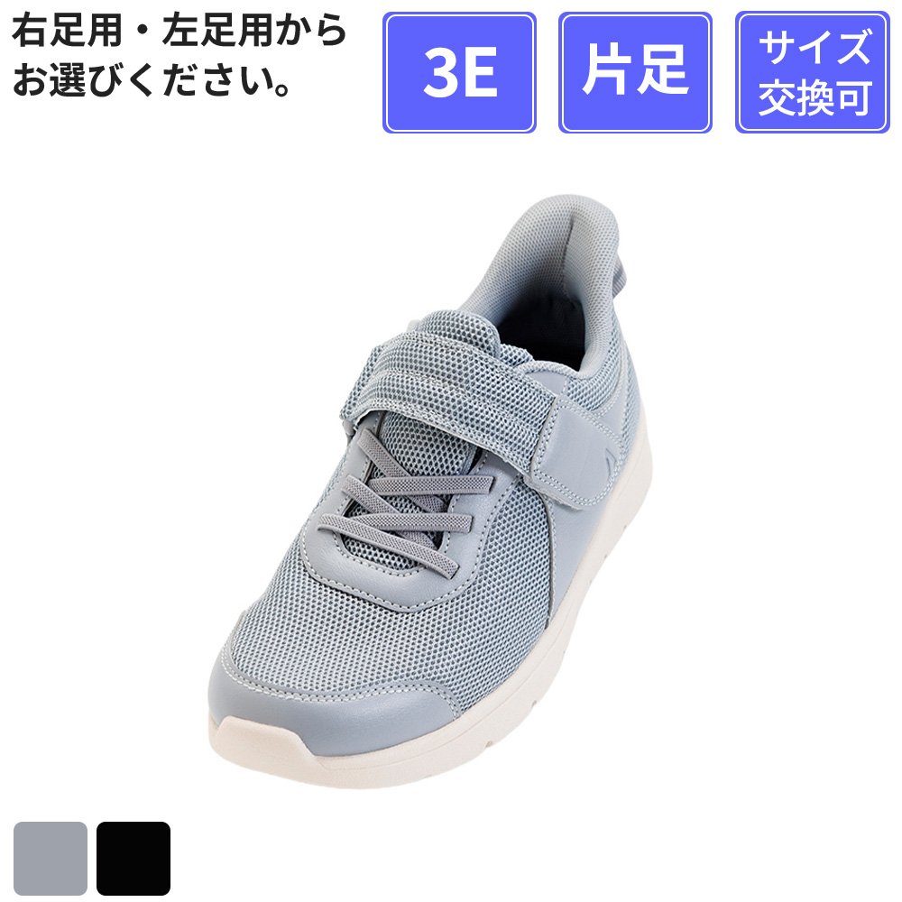 【片足販売】 徳武産業 あゆみシューズ ライフステップ 3E 片足 グレー M(22～22.5cm)
