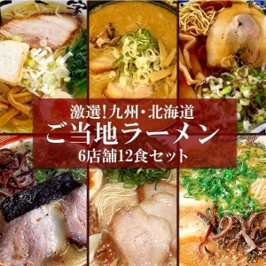 九州＆北海道ご当地ラーメン6店舗12食セット