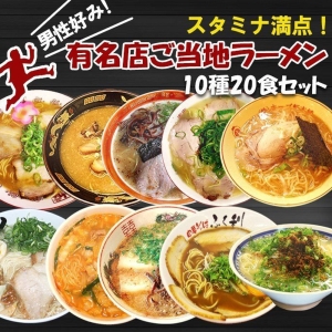 スタミナ満点！男性好みの名店ご当地ラーメン 10種類20食セット