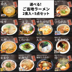 選べる！ご当地ラーメン2食入×5点セット