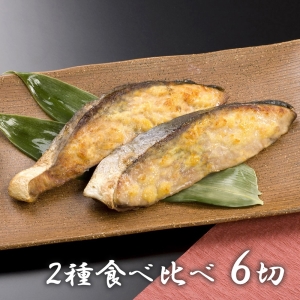 鈴香食品 北陸産 天然鰤 西京漬/塩糀セット 計6切 (2種×3切)