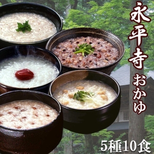 永平寺おかゆセット 計10食 (5種×2食)