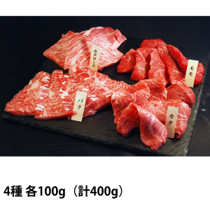 神戸牛焼肉4種盛 計400g (4種×100g)