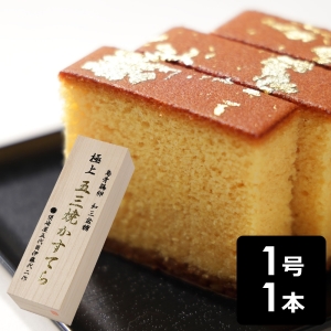 須崎屋 和三盆糖 烏骨鶏卵 長崎五三焼かすてら極上 1号