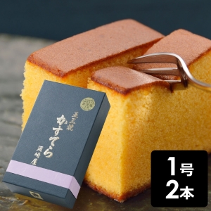 須崎屋 和三盆糖 長崎五三焼かすてら 1号 計2本