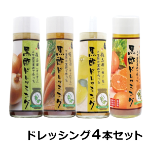 福山黒酢 桷志田 ドレッシングセット 計4本 オニオン/キャロット/柚子塩/屋久島タンカン