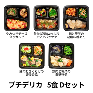 食のそよ風 プチデリカ5食 Dセット (魚介の旨味たっぷりアクアパッツァ、やみつきチーズタッカルビ、鯖と里芋の胡麻味噌あんなど、全5種)
