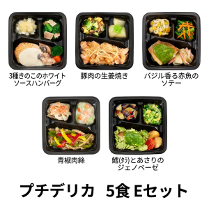 食のそよ風 プチデリカ5食 Eセット (バジル香る赤魚のソテー、3種きのこのホワイトソースハンバーグ、青椒肉絲など、全5種)