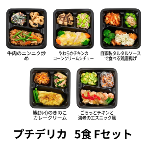 食のそよ風 プチデリカ5食 Fセット (自家製タルタルソースで食べる鶏唐揚げ、牛肉のニンニク炒め、カレイのきのこカレークリームなど、全5種)