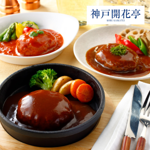 神戸開花亭 煮込みハンバーグセット デミグラス・トマト・テリヤキ3種のソース 計10食