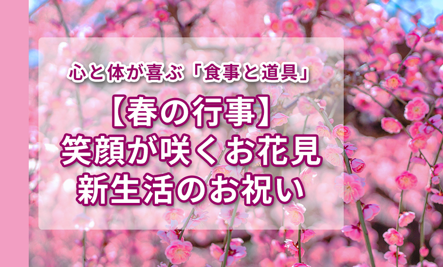 【春の行事】笑顔が咲くお花見・新生活のお祝い｜心と体が喜ぶ「食事と道具」