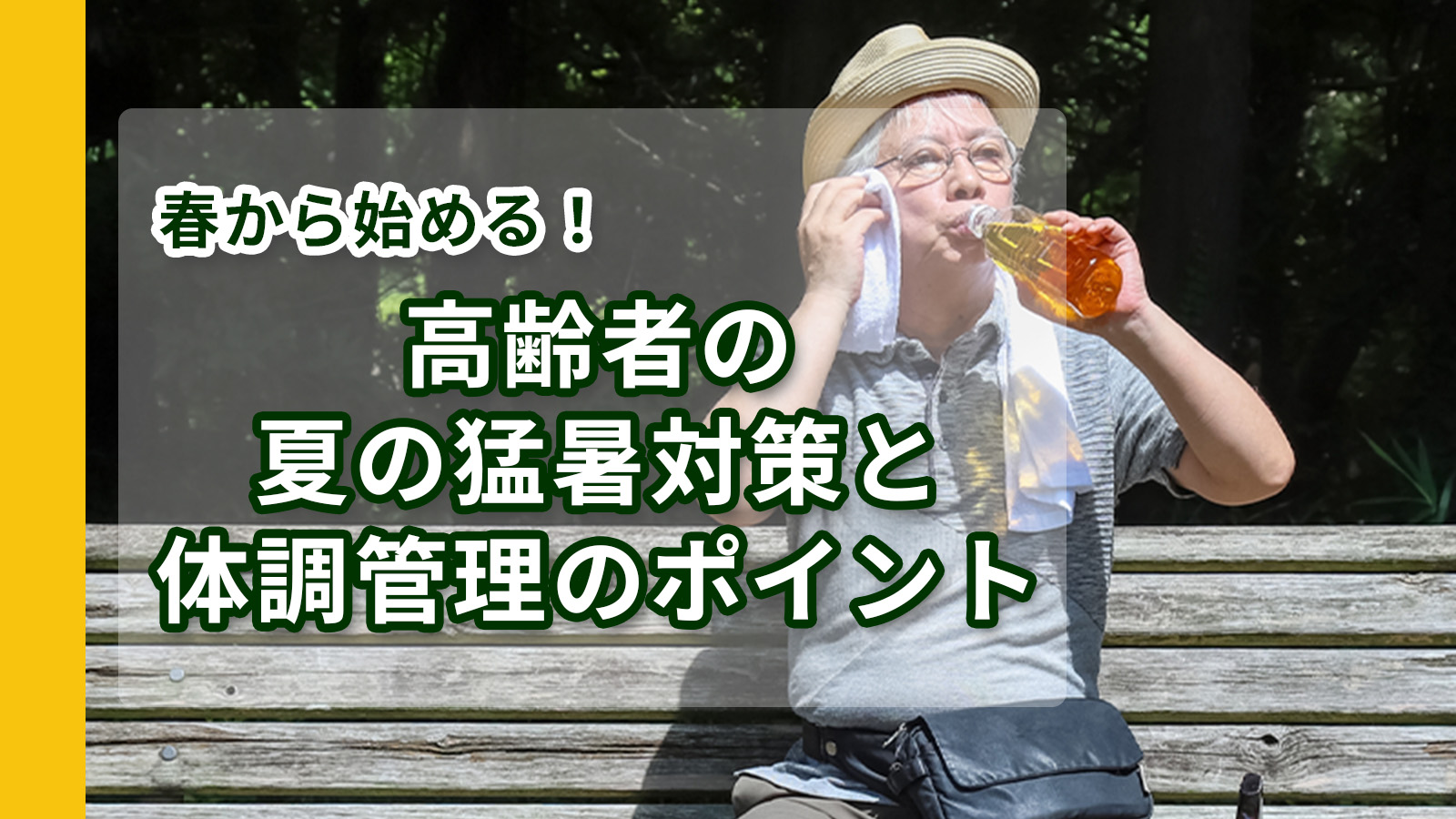 汗を拭きながら水分補給をするシニア