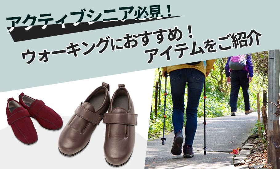 アクティブシニアにはウォーキングがおすすめ！健康維持につながるメリットや役に立つアイテムを紹介
