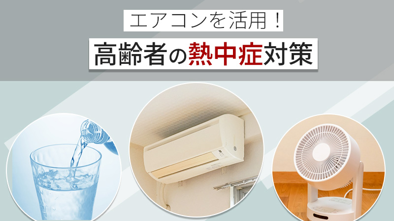 エアコンで熱中症対策