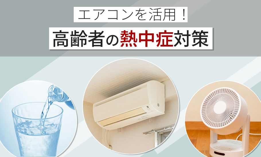 【必見！高齢者の熱中症対策】エアコンを活用する方法