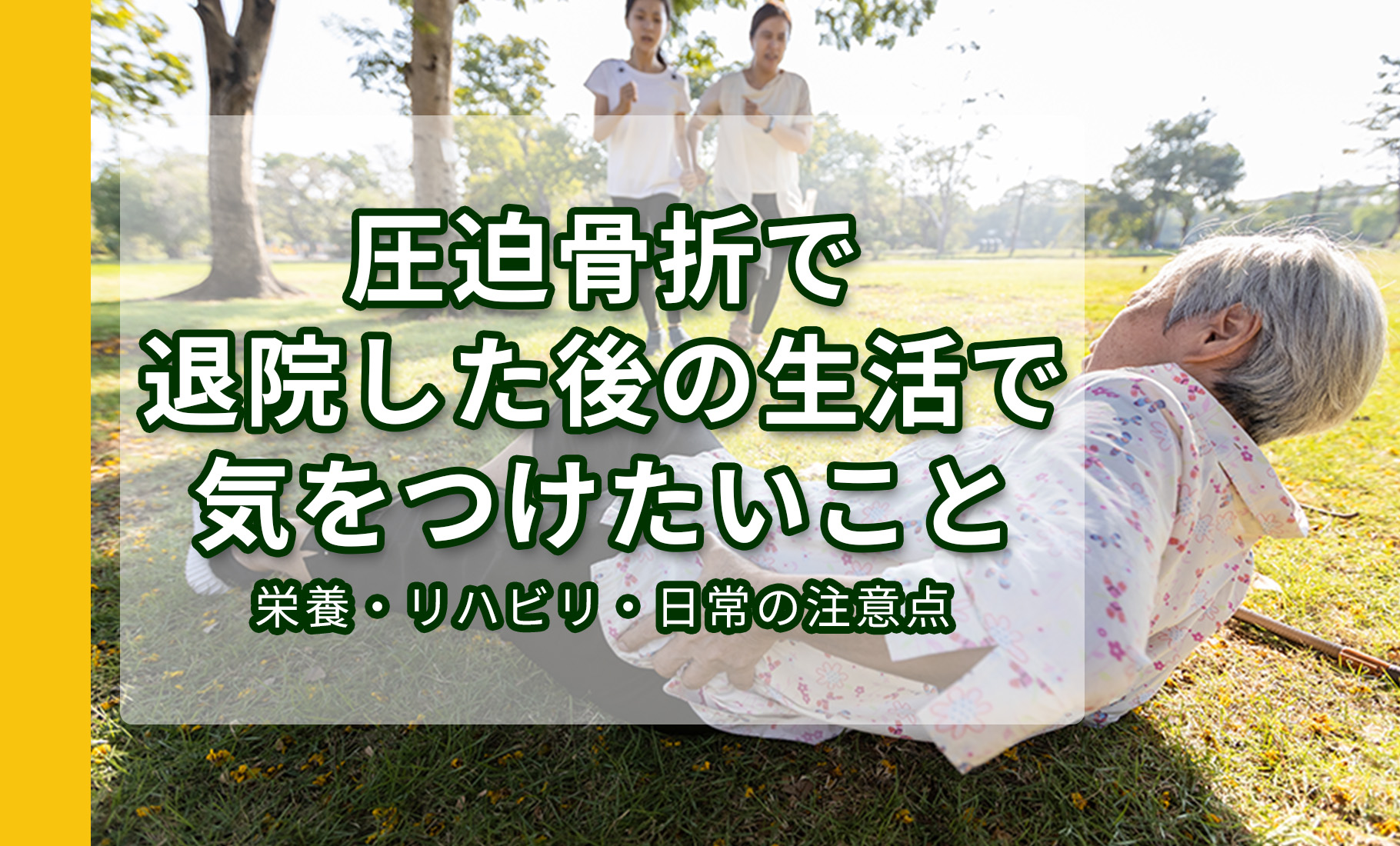 圧迫骨折で退院した後の生活で気をつけたいこと