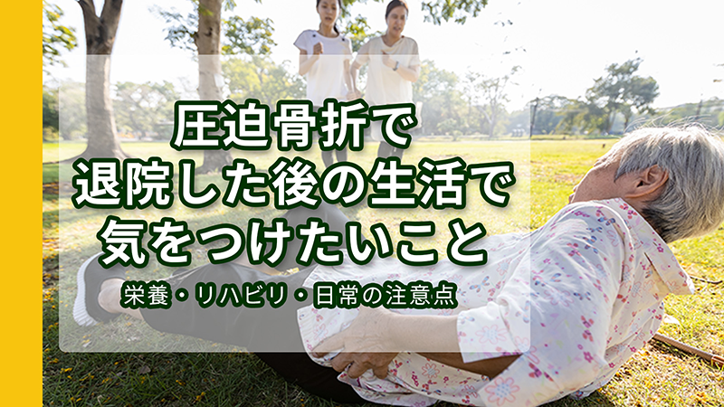 転倒して腰椎を圧迫骨折してしまった女性