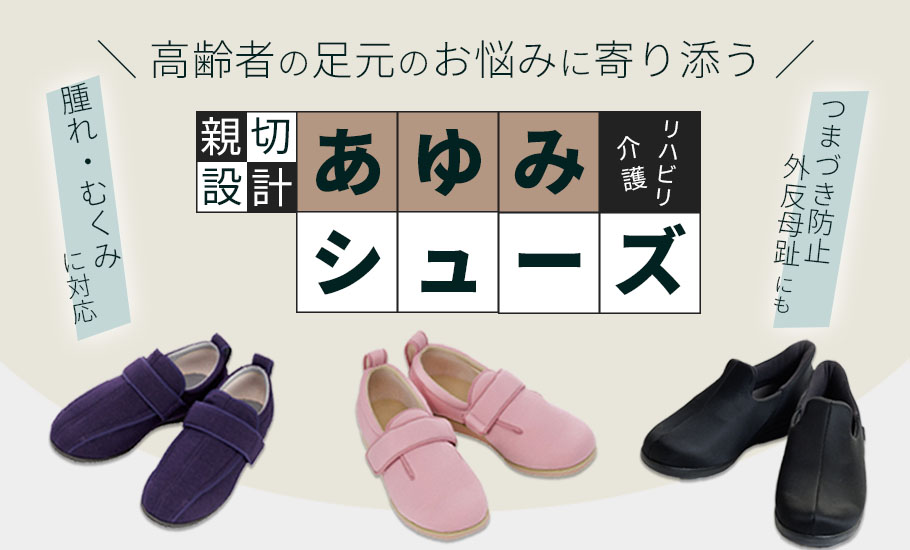 【シニア世代必見】足や歩行のお悩みに寄り添った「あゆみシューズ」のすすめ
