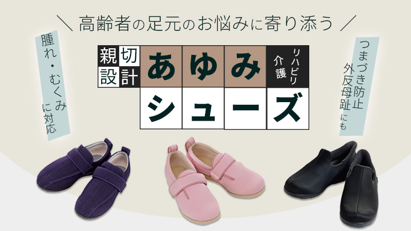足や歩行のお悩みに寄り添った「あゆみシューズ」のすすめ