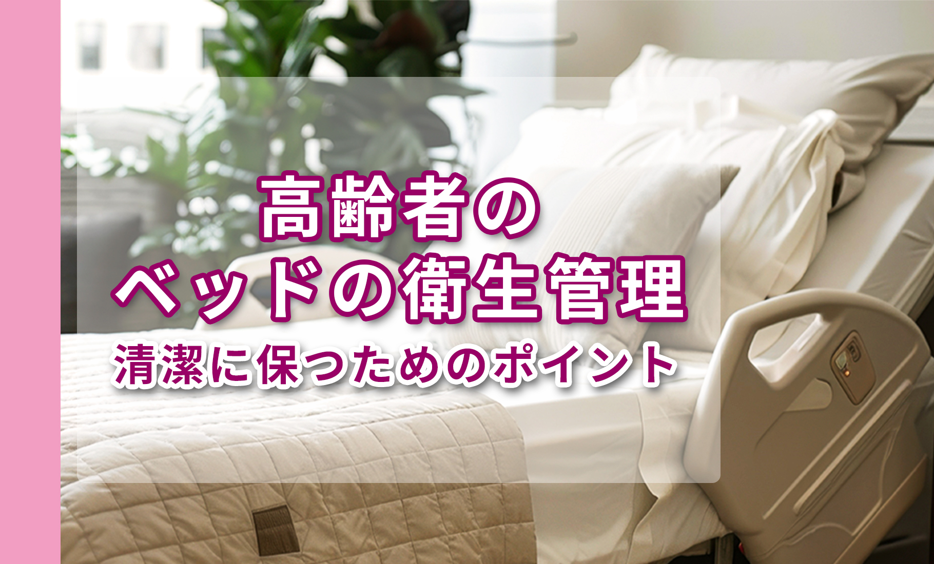 高齢者のベッドの衛生管理｜清潔に保つためのポイント