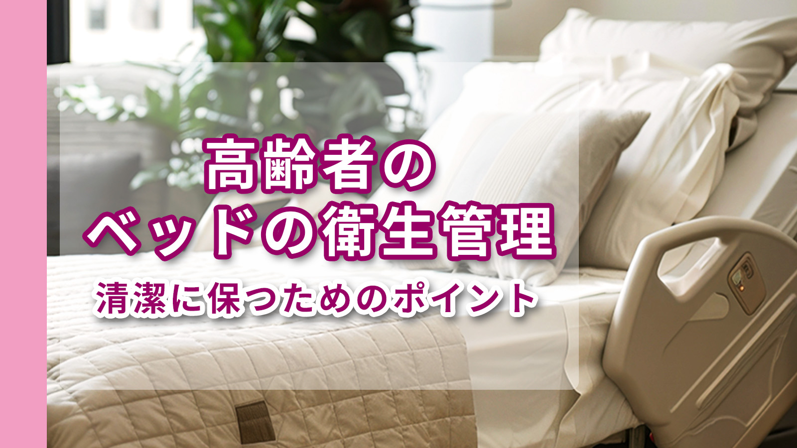 高齢者のベッドの衛生管理｜清潔に保つためのポイント