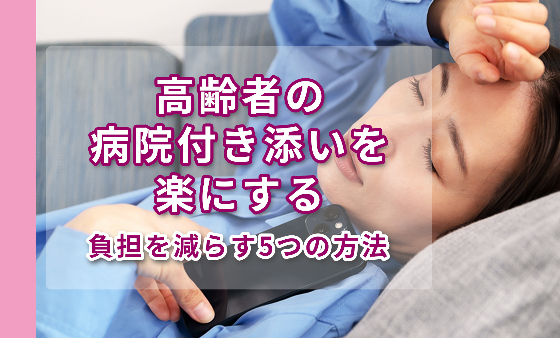 高齢者の病院付き添いを楽にする～負担を減らす5つの方法