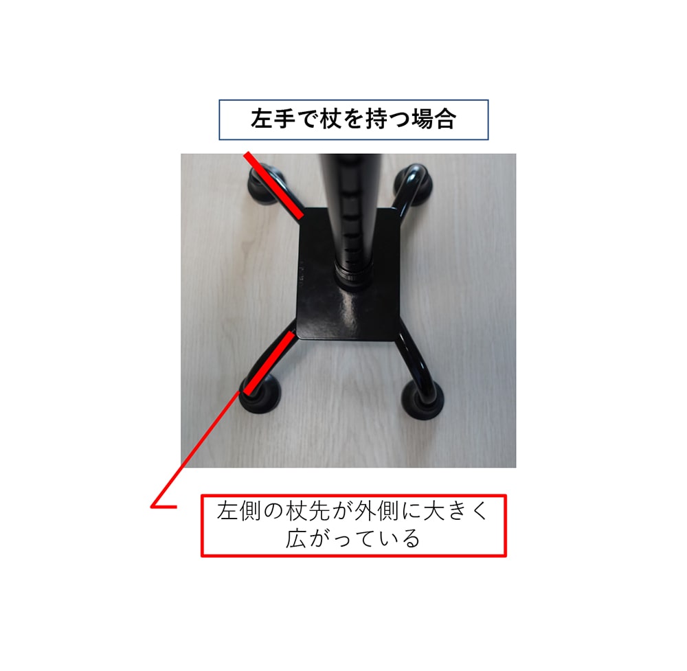 4点杖を左手で持つ場合の杖先