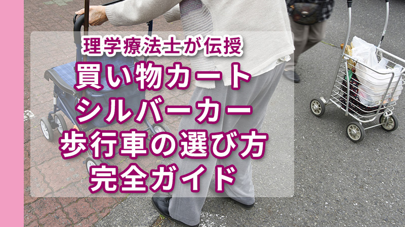 理学療法士が伝授 買い物カート・シルバーカー・歩行車の選び方完全ガイド