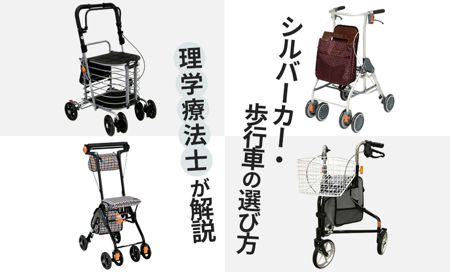 シルバーカーの選び方