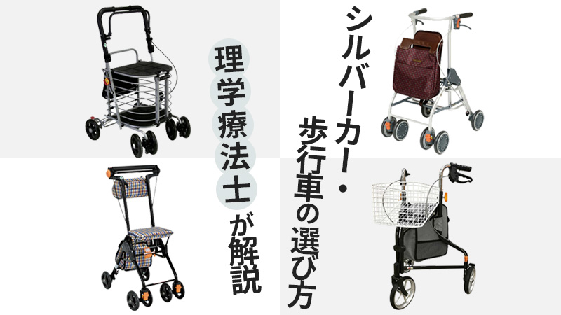 シルバーカーと歩行車の種類と選び方【理学療法士おすすめ商品もご紹介】
