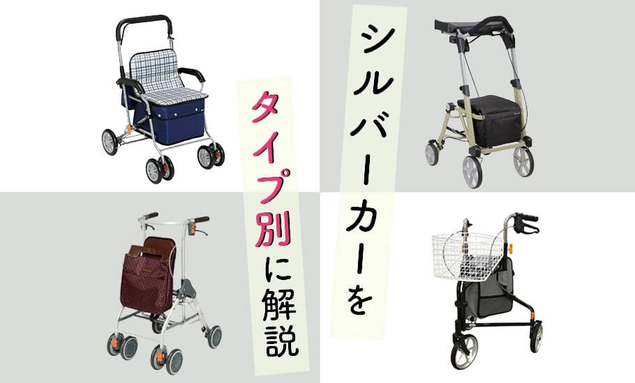 シルバーカーの選び方