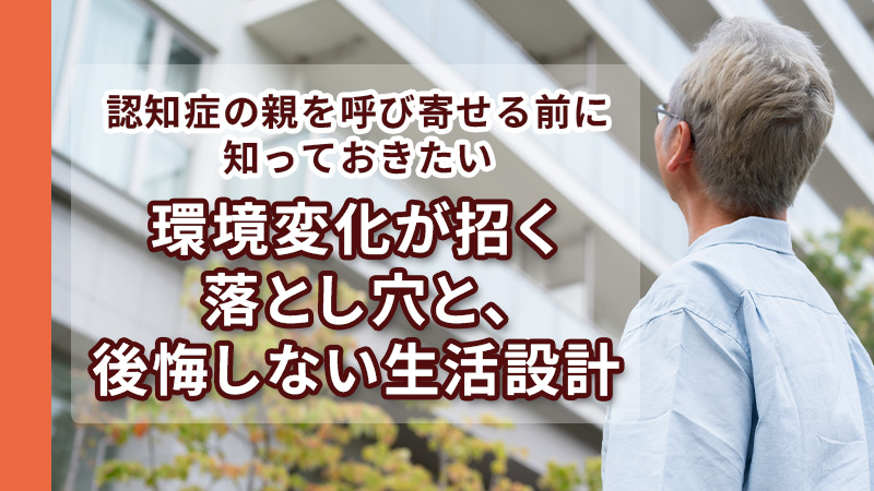環境変化の落とし穴と後悔しないための生活設計
