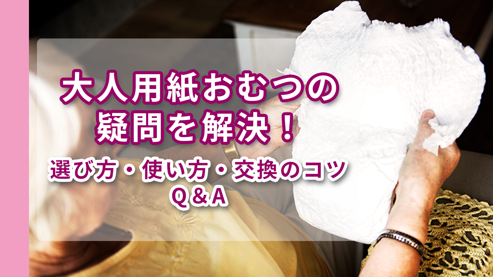 大人用紙おむつを悩みながら見つめる高齢者
