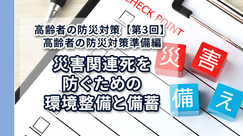 災害関連死を防ぐための環境整備と備蓄