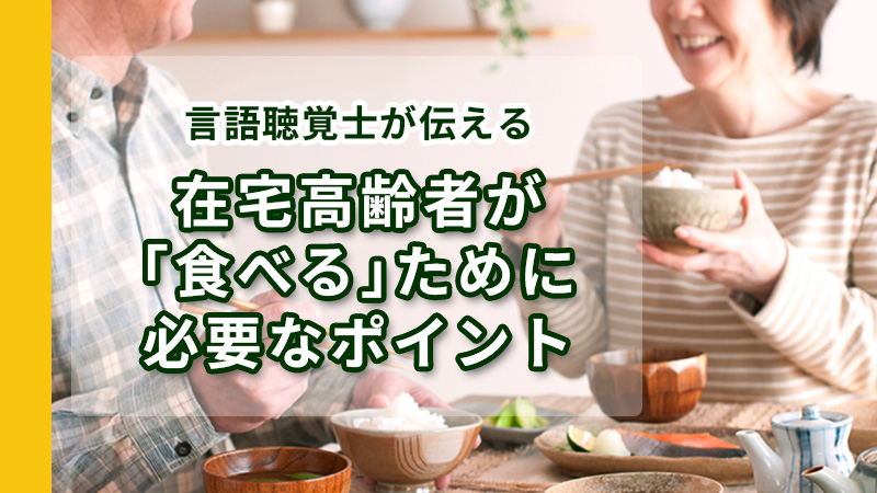 食事をする高齢女性