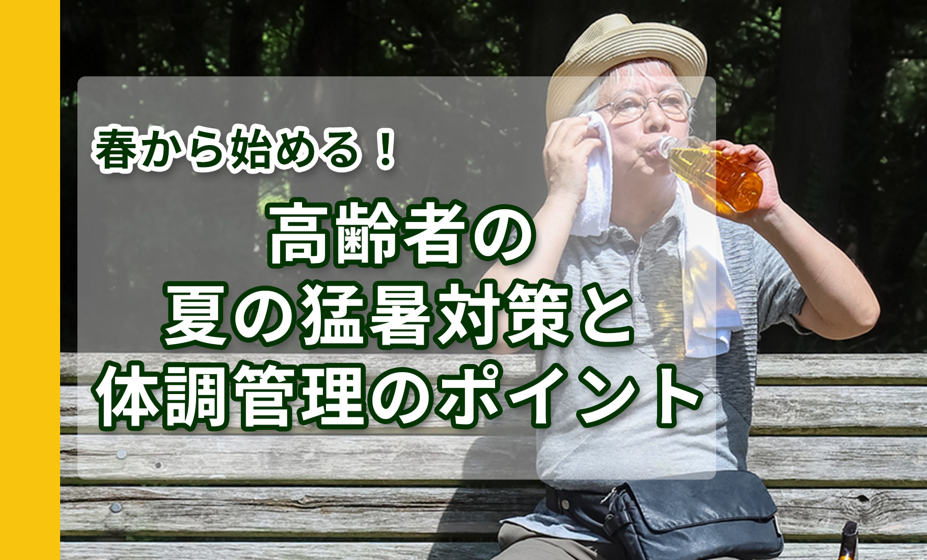春から始める！高齢者の夏の猛暑対策と体調管理のポイント