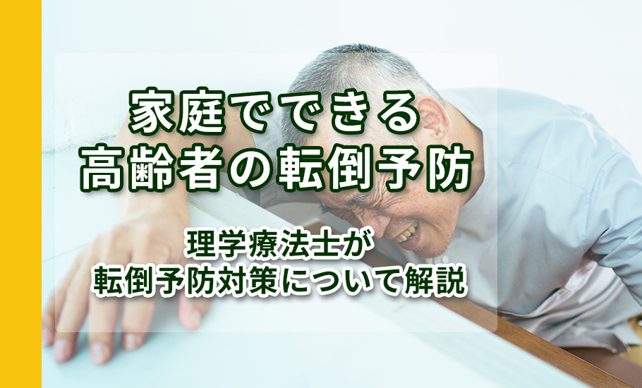 家庭でできる高齢者の転倒予防｜理学療法士がすぐに始められる対策をご紹介