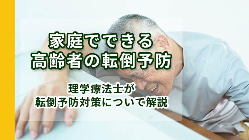 転倒防止を解説