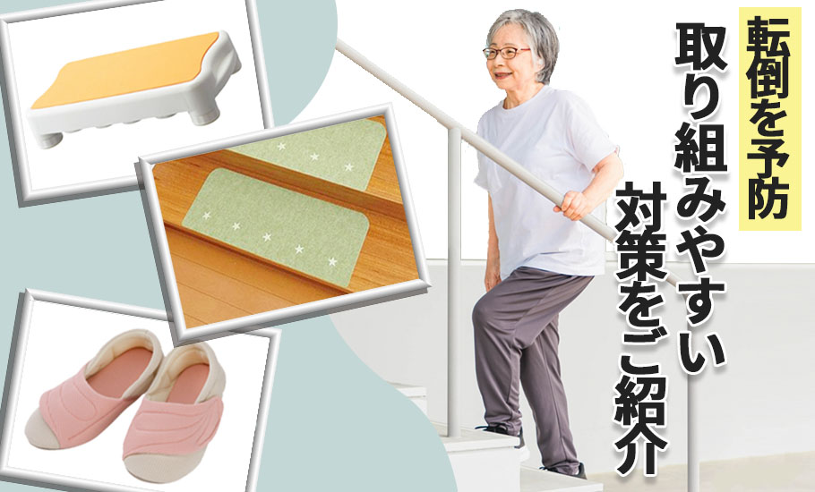 高齢者転倒予防