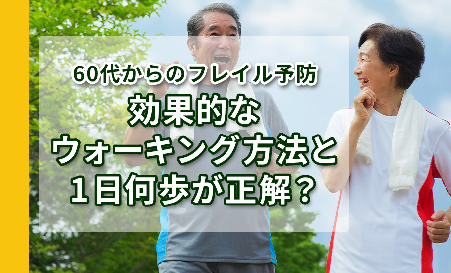 60代からのフレイル予防｜効果的なウォーキング方法と1日何歩が正解？