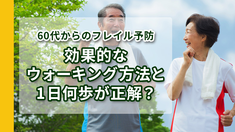 60代からのフレイル予防 | 効果的なウォーキング方法と1日何歩が正解? 