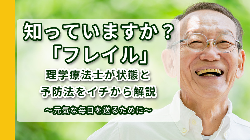 知っていますか？「フレイル」| 理学療法士が状態と予防法をイチから解説。
